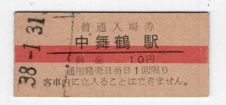 ★ 国鉄 舞鶴線 中舞鶴駅 10円赤線 入場券 S38年1月31日 無人化最終日 ★拍卖