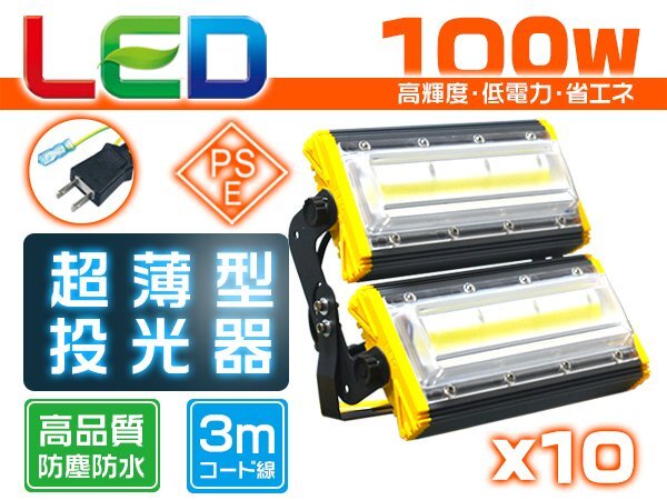 投光器 led 屋外 防水 100W 1600W相当 16000lm「10個セット」外灯 作業灯 ワークライト LED照明 角度調節 EMC対応 1年保証拍卖