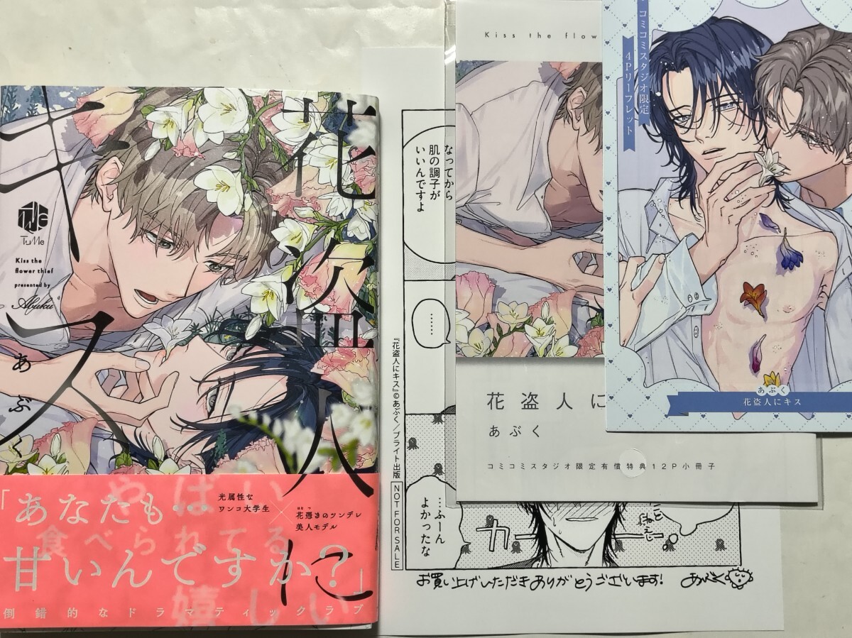 花盗人にキス コミコミ有償特典12p小冊子&リーフレット/出版社ペーパー付 あぶく 美品拍卖