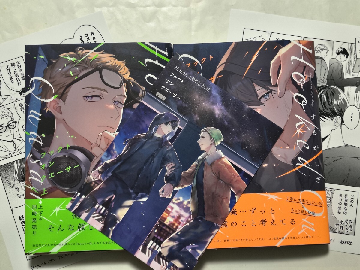 フックト オン クエーサー 上下巻 コミコミスタジオセット購入特典リーフレット&各店舗共通特典ペーパー付 するがしぎ 美品拍卖