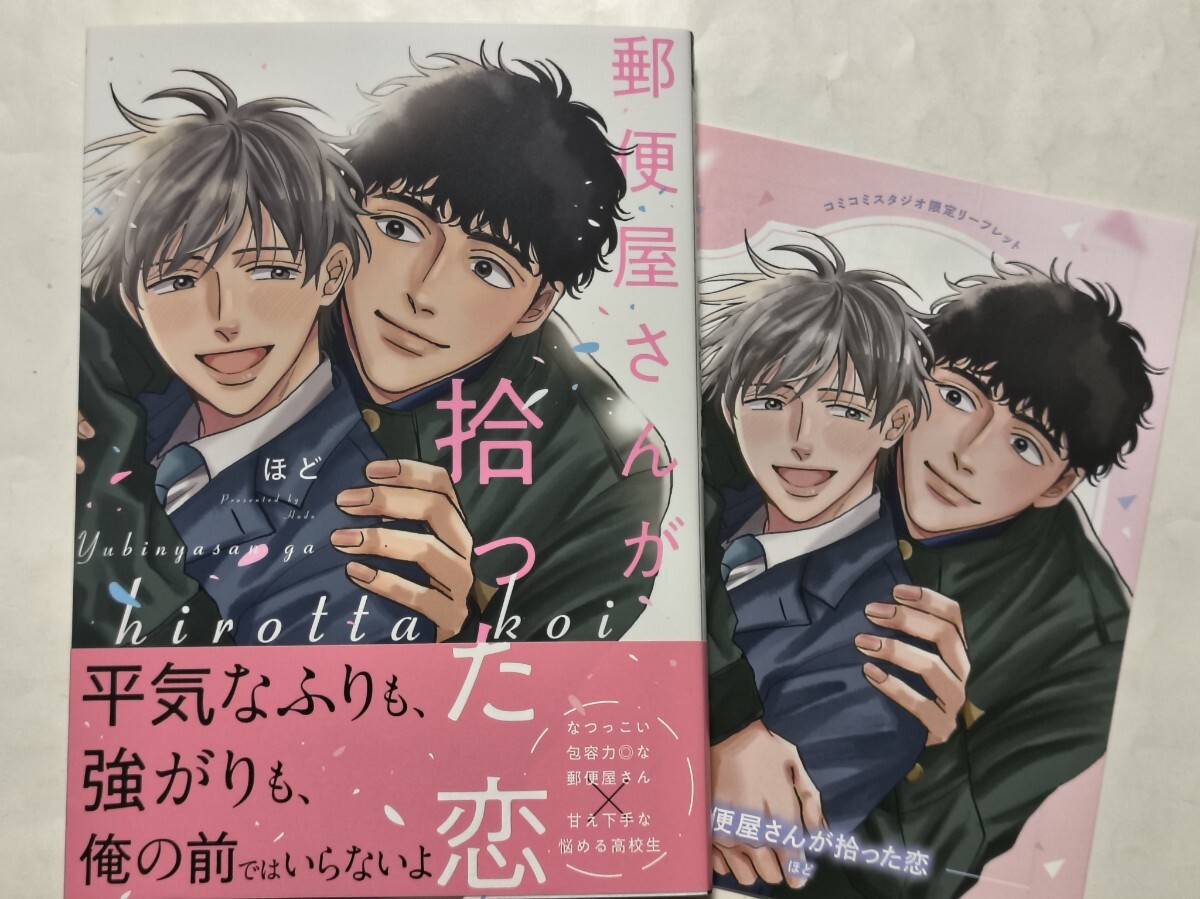 郵便屋さんが拾った恋 コミコミスタジオ特典4Pリーフレット付 ほど 美品拍卖