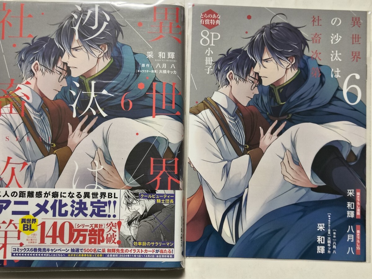 異世界の沙汰は社畜次第 6巻 とらのあな有償特典8p小冊子付 采和輝/ 八月八 美品拍卖
