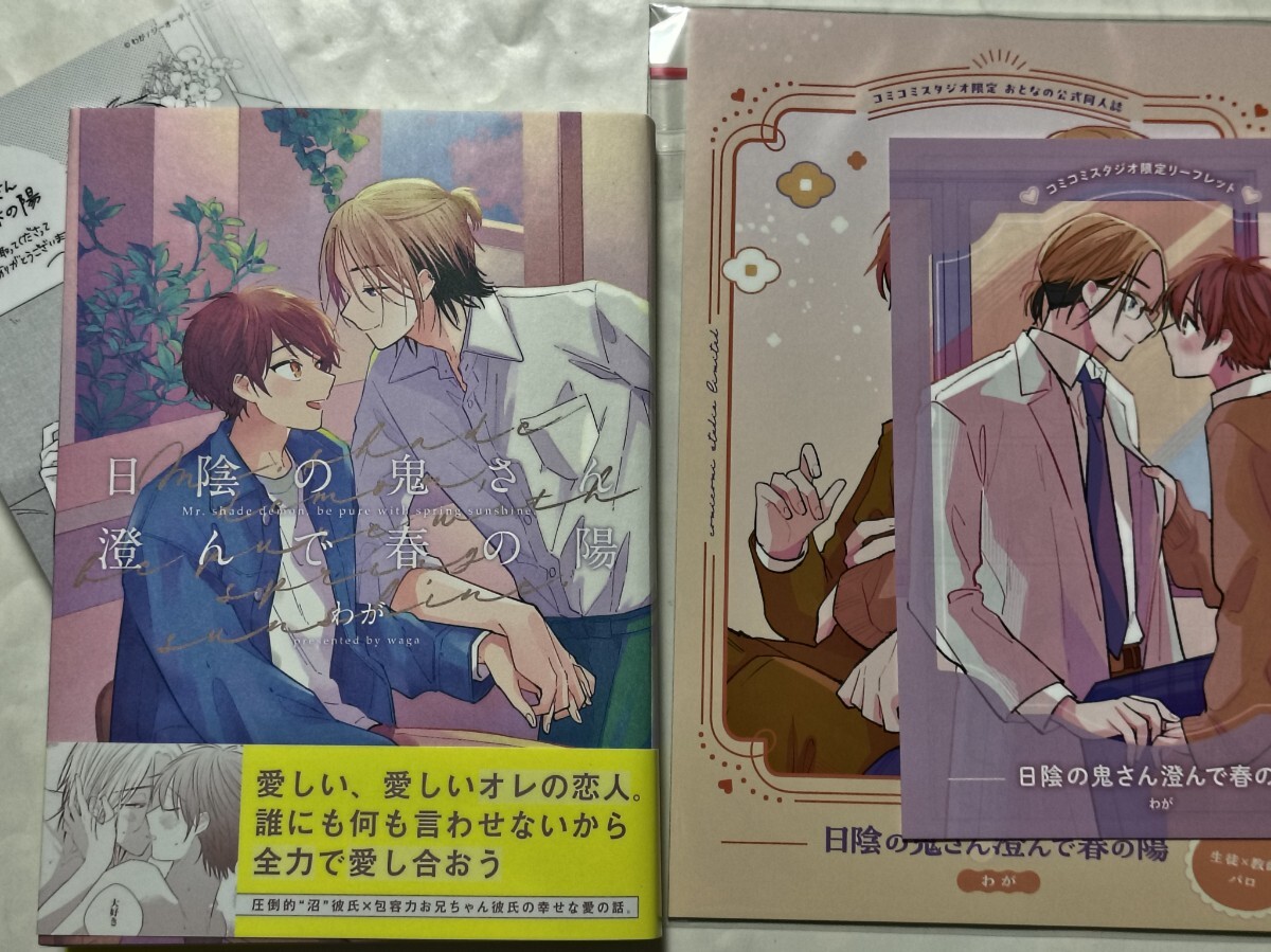 日陰の鬼さん澄んで春の陽 コミコミスタジオ有償特典おとなの公式同人誌&4Pリーフレット/店舗共通特典両面カード付 わが 美品拍卖