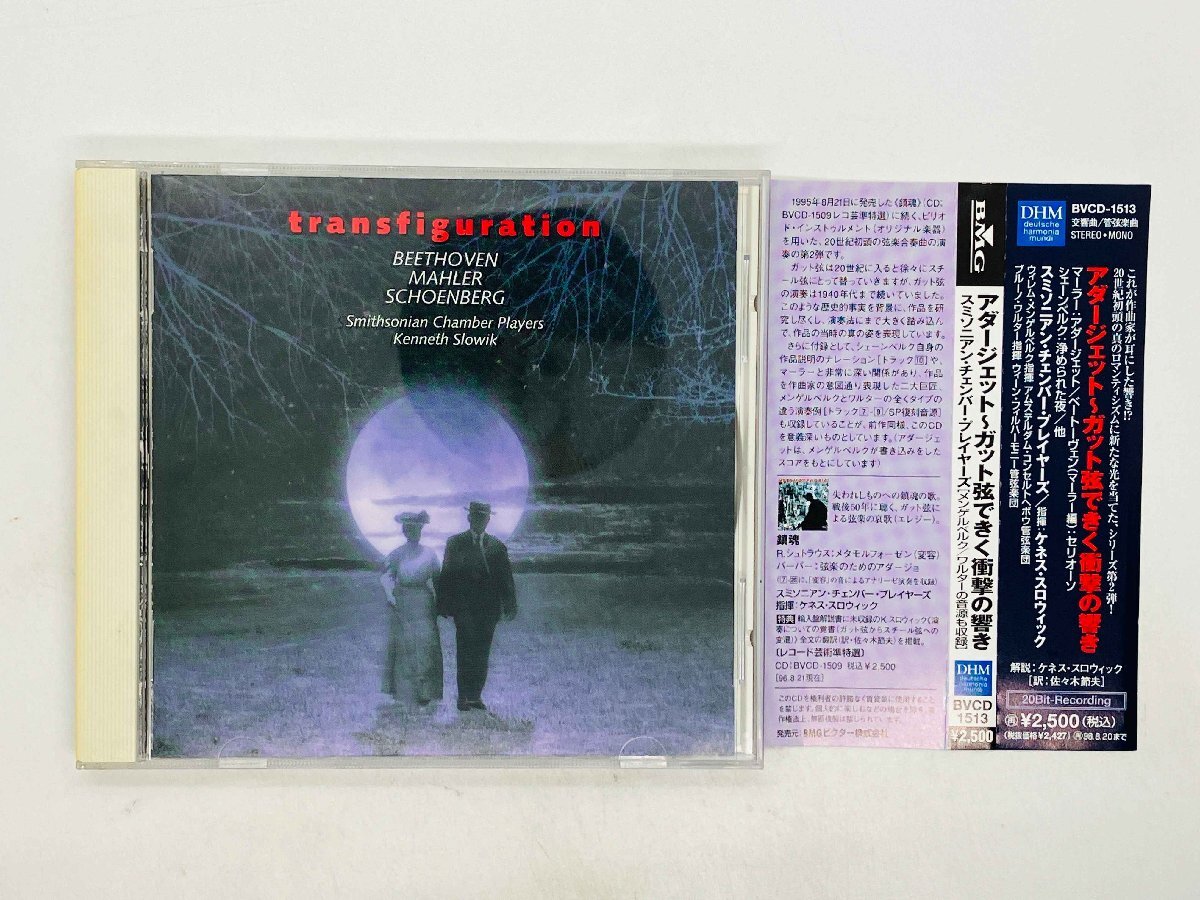 即決CD スミソニアン・チェンバー・プレイヤーズ アダージェット ガット弦できく衝撃の響き / ケネス・スロウィック 帯付き BVCD-1513 G03拍卖