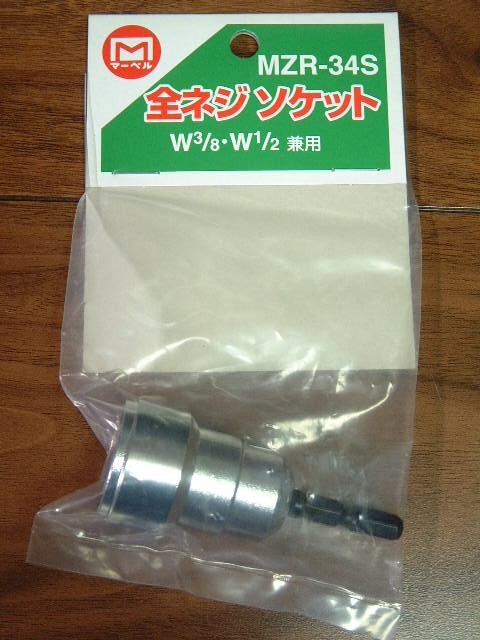 マーベル 全ネジソケット MZR-34S (W3/8・W1/2兼用) 未開封品拍卖