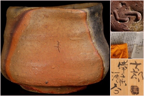 【若福】酒器の名工 中村六郎『備前酒呑』備前焼 窯変 酒呑 備前 窯変 ぐい呑 備前焼 窯変 酒器 師 金重陶陽 共箱 共布 栞付 保証品拍卖