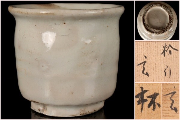 【若福】小林東五『粉引杯』粉引 杯 粉引 ぐい呑 粉引 酒呑 酒杯 酒盃 酒器 粉引 ぐい呑 杯 共箱付 保証品拍卖