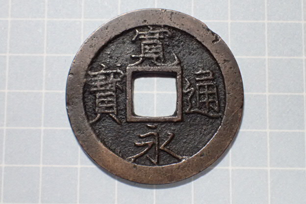 G49-5 正永(萩原銭) 山城国京都七条 1700年(元禄期) 古銭 銅銭 穴銭 江戸時代 寛永通寶拍卖