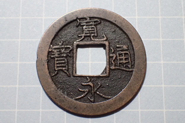 G55-2 厚肉高寛(江戸萩原銭) 武蔵国江戸亀戸 1707年(宝永期) 古銭 銅銭 穴銭 江戸時代 寛永通寶拍卖