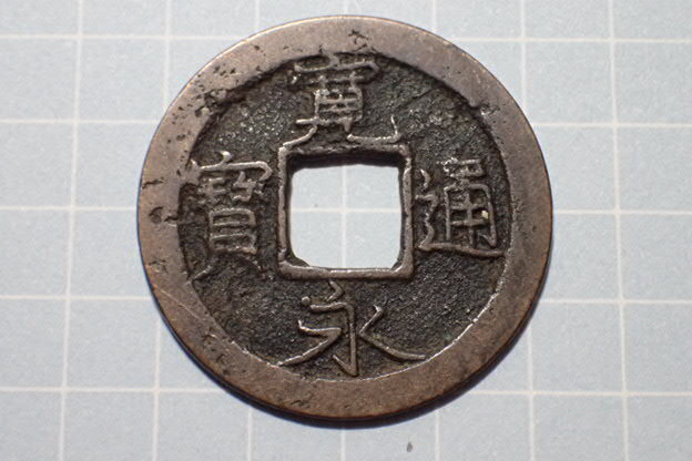 G56-5 厚肉高寛洽水(江戸萩原銭) 武蔵国江戸亀戸 1707年(宝永期) 古銭 銅銭 穴銭 江戸時代 寛永通寶拍卖