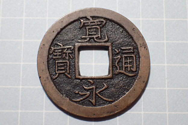 G61-3 広永(四ツ宝銭) 武蔵国江戸亀戸 1708年(宝永期) 古銭 銅銭 穴銭 江戸時代 寛永通寶拍卖