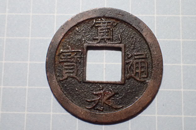 G67-2 跳永(四ツ宝銭) 武蔵国江戸亀戸 1708年(宝永期) 古銭 銅銭 穴銭 江戸時代 寛永通寶拍卖