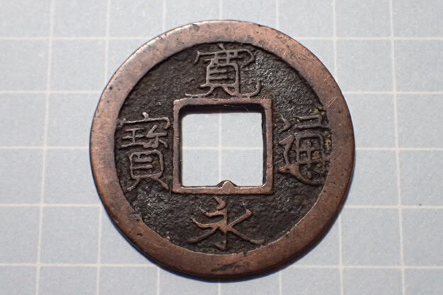 G68-4 俯頭ちゃく(四ツ宝銭) 武蔵国江戸亀戸 1708年(宝永期) 古銭 銅銭 穴銭 江戸時代 寛永通寶拍卖