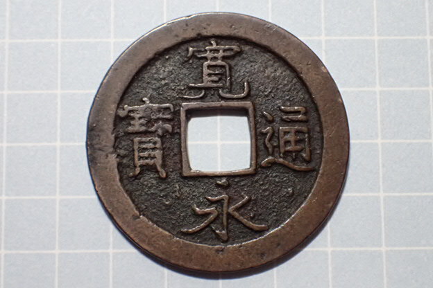 G130-3 異書進冠 陸奥国仙台石ノ巻 1728年(享保期) 古銭 銅銭 穴銭 江戸時代 寛永通寶拍卖