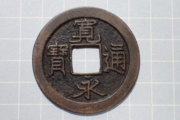 G133-3 異書大字 陸奥国仙台石ノ巻 1728年(享保期) 古銭 銅銭 穴銭 江戸時代 寛永通寶拍卖