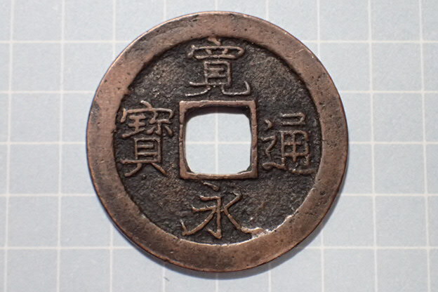 G136-3 中縁(高頭通・難波銭) 摂津国大坂難波 1728年(享保期) 古銭 銅銭 穴銭 江戸時代 寛永通寶拍卖