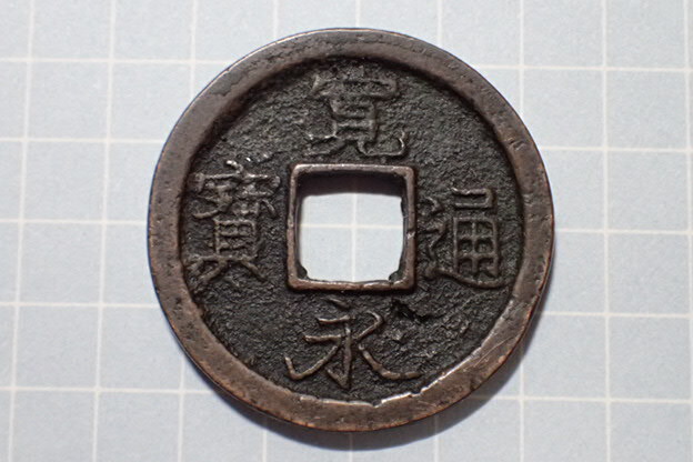 G137-2 額縁(難波銭) 摂津国大坂難波 1728年(享保期) 古銭 銅銭 穴銭 江戸時代 寛永通寶拍卖