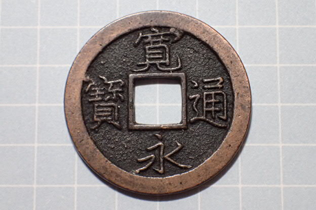 G140-2 小字破冠寶(旧猿江銭) 武蔵国江戸深川十万坪 1726年(享保期) 古銭 銅銭 穴銭 江戸時代 寛永通寶拍卖