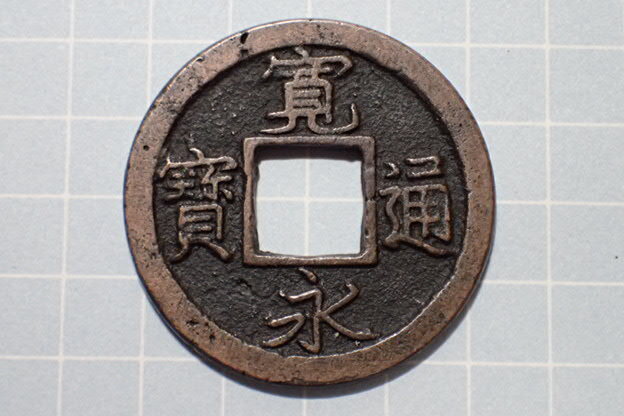 G141-4 広穿(旧猿江銭) 武蔵国江戸深川十万坪 1726年(享保期) 古銭 銅銭 穴銭 江戸時代 寛永通寶拍卖