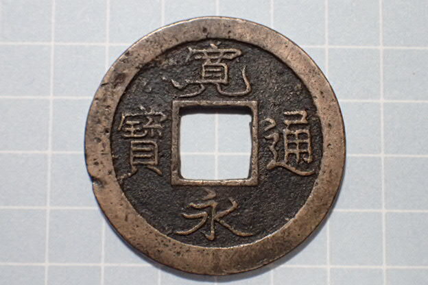 G145-4 虎ノ尾寛小字(十万坪銭) 武蔵国江戸深川十万坪 1736年(元文期) 古銭 銅銭 穴銭 江戸時代 寛永通寶拍卖