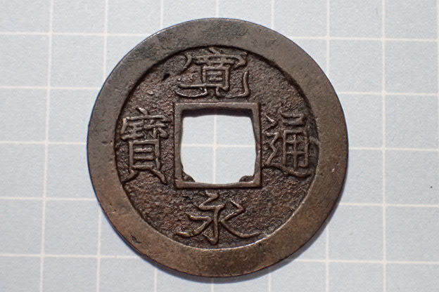 G147-4 含二水永(十万坪銭) 武蔵国江戸深川十万坪 1736年(元文期) 古銭 銅銭 穴銭 江戸時代 寛永通寶拍卖