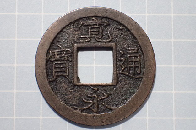 G151-2 無印(十万坪銭) 武蔵国江戸深川十万坪 1739年(元文期) 古銭 銅銭 穴銭 江戸時代 寛永通寶拍卖