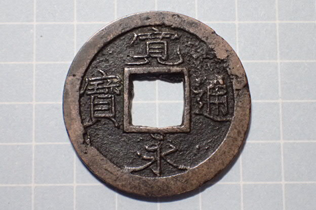G152-3 無印削永(十万坪銭) 武蔵国江戸深川十万坪 1739年(元文期) 古銭 銅銭 穴銭 江戸時代 寛永通寶拍卖