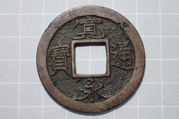 G155-3 輪十後打削永(十万坪銭) 武蔵国江戸深川十万坪 1739年(元文期) 寛永通宝 古銭 銅銭 穴銭 江戸時代拍卖