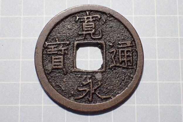 G160-2 狭穿大字(和歌山銭) 紀伊国和歌山 1737年(元文期) 古銭 銅銭 穴銭 江戸時代 寛永通寶拍卖