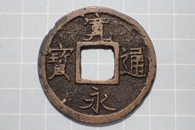 G161-4 広穿小字(和歌山銭) 紀伊国和歌山 1737年(元文期) 古銭 銅銭 穴銭 江戸時代 寛永通寶拍卖