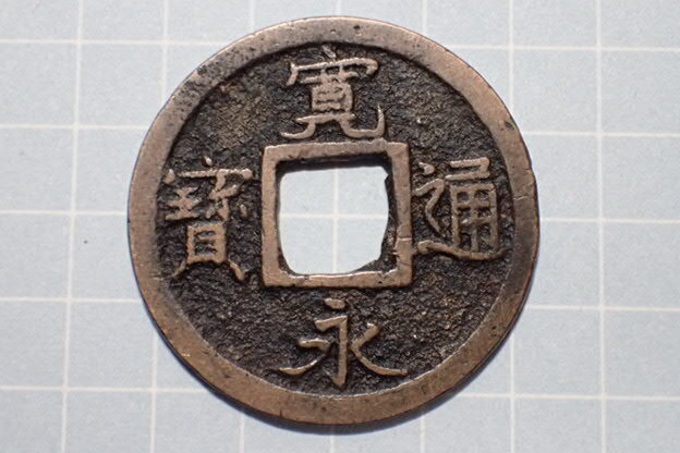 G163-4 広穿円ちゃく(和歌山銭) 紀伊国和歌山 1737年(元文期) 古銭 銅銭 穴銭 江戸時代 寛永通寶拍卖