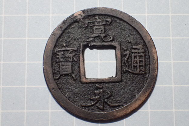 G164-4 広穿広郭大点永(和歌山銭) 紀伊国和歌山 1737年(元文期) 古銭 銅銭 穴銭 江戸時代 寛永通寶拍卖