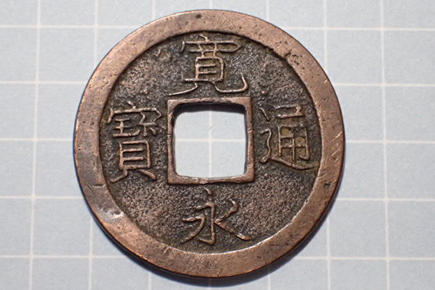 G178-3 狭永(小梅手) 武蔵国江戸本所小梅 1737年(元文期) 古銭 銅銭 穴銭 江戸時代 寛永通寶拍卖