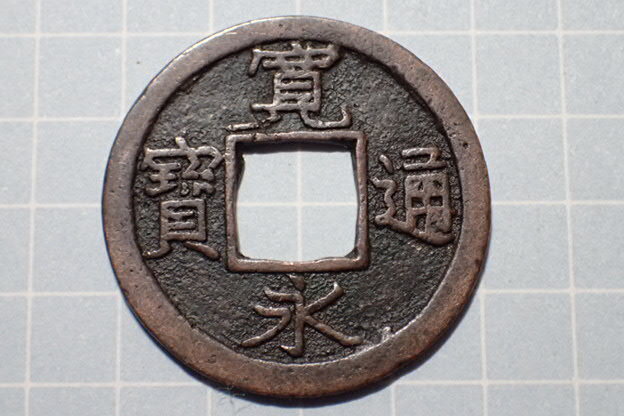 G183-4 仰永(小梅手) 武蔵国江戸本所小梅 1737年(元文期) 古銭 銅銭 穴銭 江戸時代 寛永通寶拍卖