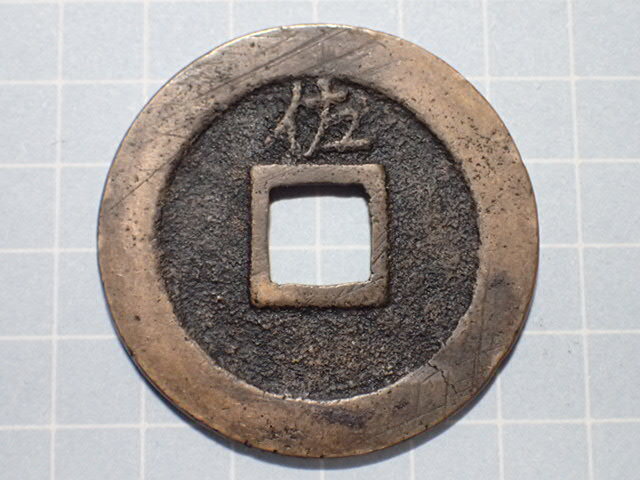 G76-4 享保期背広佐 佐渡国相川 1714年 古銭 銅銭 穴銭 江戸時代 寛永通寶拍卖