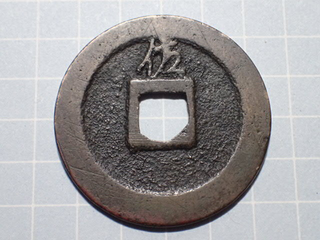 G77-4 享保期背狭佐 佐渡国相川 1717年 古銭 銅銭 銅銭 江戸時代 寛永通寶拍卖