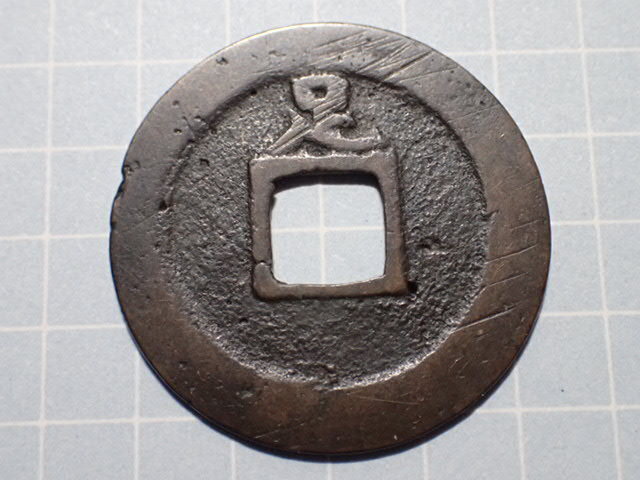 G291-5 大字背足濶縁(足尾銭) 下野国足尾 1741年(寛保期) 古銭 銅銭 穴銭 江戸時代 寛永通寶拍卖