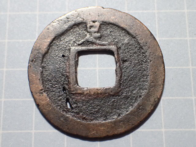 G293-5 小字背足(足尾銭) 下野国足尾 1741年(寛保期) 古銭 銅銭 穴銭 江戸時代 寛永通寶拍卖