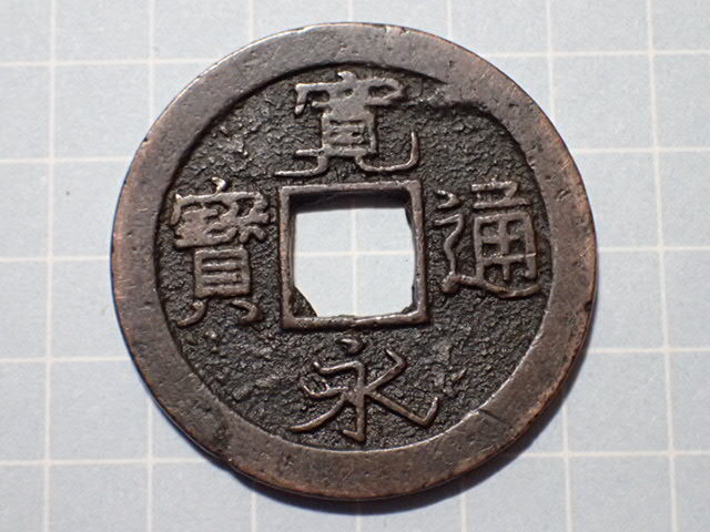 G193-4 大字降水(秋田銭) 出羽国秋田 1738年(元文期) 古銭 銅銭 穴銭 江戸時代 寛永通寶拍卖