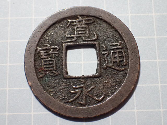 G194-4 中字(秋田銭) 出羽国秋田 1738年(元文期) 古銭 銅銭 穴銭 江戸時代 寛永通寶拍卖