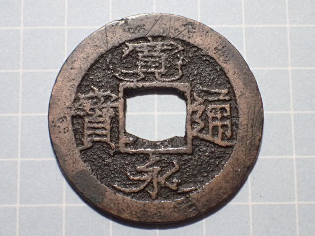 G89-2 明和期背佐濶縁 佐渡国相川 1771年 古銭 銅銭 穴銭 江戸時代 寛永通寶拍卖