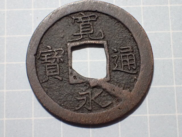 G196-3 小字(秋田銭) 出羽国秋田 1738年(元文期) 古銭 銅銭 穴銭 江戸時代 寛永通寶拍卖
