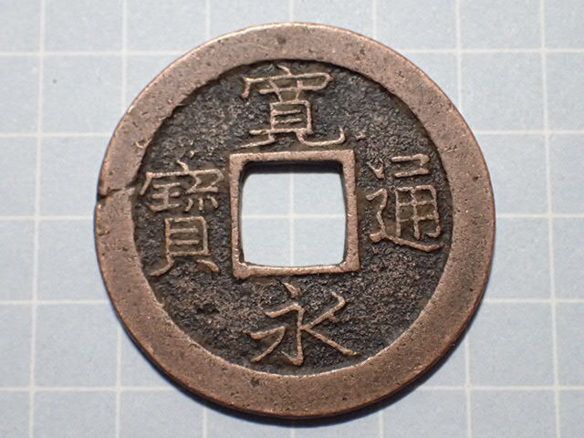 G198-2 細字(加島銭) 摂津国上中島加島 1738年(元文期) 古銭 銅銭 穴銭 江戸時代 寛永通寶拍卖