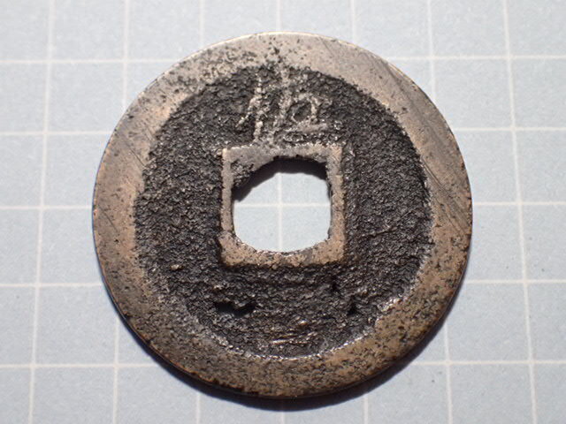 G79-2 享保期民鋳背広佐(重佐)佐渡国相川 1735年 古銭 銅銭 銅銭 江戸時代 寛永通寶拍卖