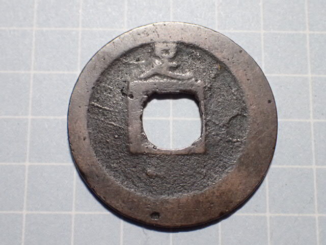 G294-5 小字背足削目寶(足尾銭) 下野国足尾 1741年(寛保期) 古銭 銅銭 穴銭 江戸時代 寛永通寶拍卖