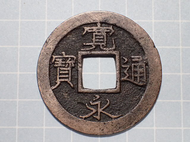 G236-2 異永・千本永(藤沢吉田島) 相模国藤沢及吉田島 1739年(元文期) 古銭 銅銭 穴銭 江戸時代 寛永通寶拍卖