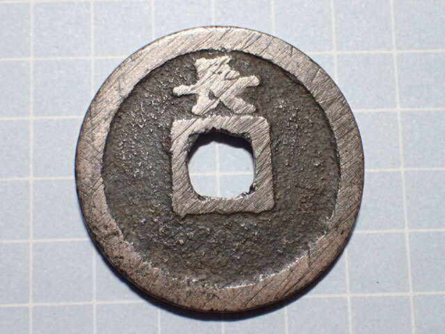 G303-5 背長(長崎銭) 肥前国長崎 1767年(明和期) 古銭 銅銭 穴銭 江戸時代 寛永通寶拍卖