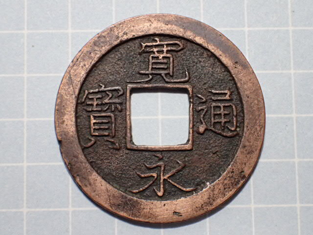 G264-4 短通(未勘銭)旧称:清水 鋳造地不明 1740年(元文期)頃 古銭 銅銭 穴銭 江戸時代 寛永通寶拍卖