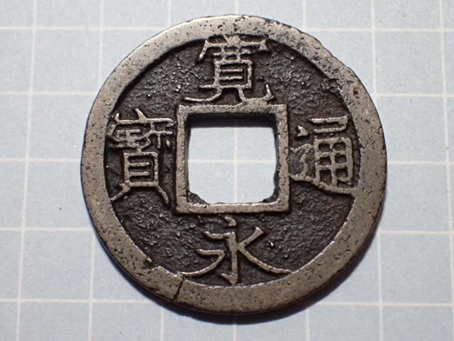 G310-K1 小様広郭(四年銭) 武蔵国江戸亀戸 1764年(明和期) 古銭 銅銭 穴銭 江戸時代 寛永通寶拍卖