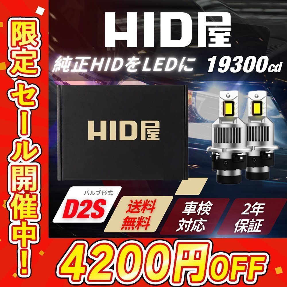 【4200円OFFセール】HIDをLED化! 【送料無料】HID屋 LED ヘッドライト D2S バルブ 2本セット 車検対応 安心2年保証 ekスペースなど拍卖